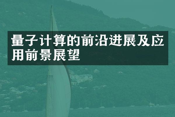 量子计算的前沿进展及应用前景展望