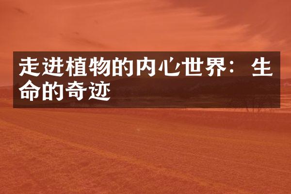 走进植物的内心世界：生命的奇迹
