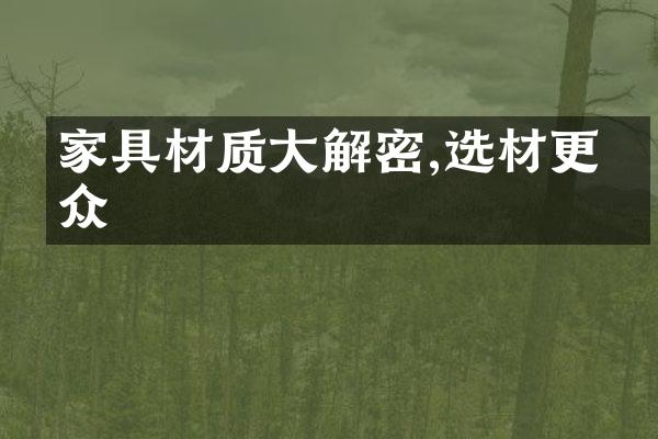 家具材质大解密,选材更出众