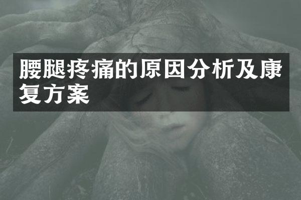 腰腿疼痛的原因分析及康复方案