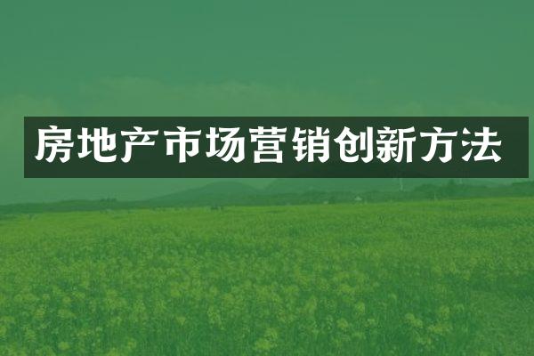 房地产市场营销创新方法