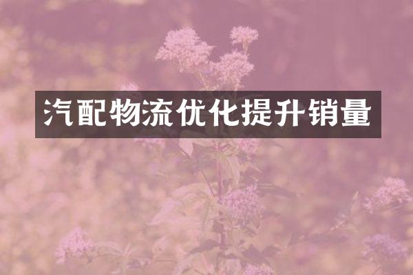 汽配物流优化提升销量