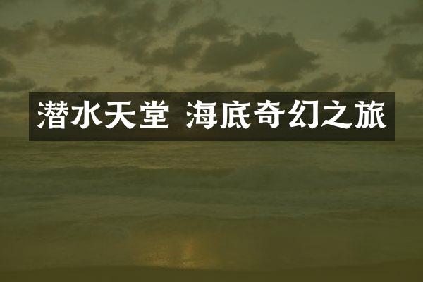 潜水天堂 海底奇幻之旅