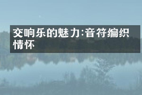 交响乐的魅力:音符编织的情怀