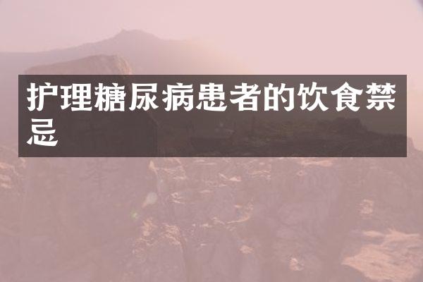 护理糖尿病患者的饮食禁忌