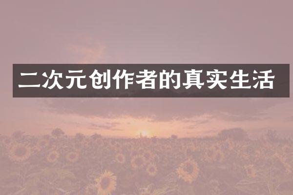 二次元创作者的真实生活