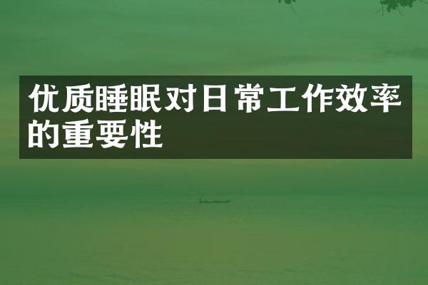 优质睡眠对日常工作效率的重要性
