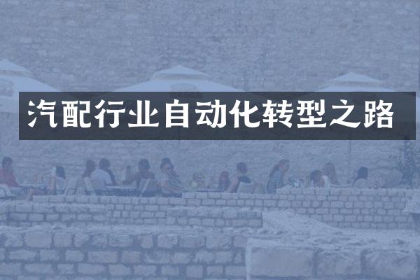 汽配行业自动化转型之路