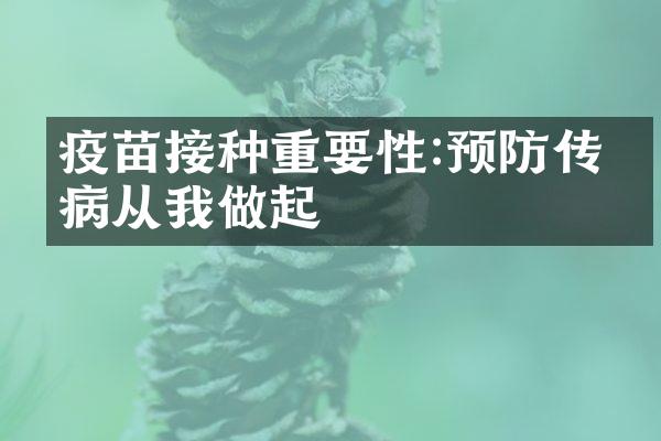 疫苗接种重要性:预防传染病从我做起