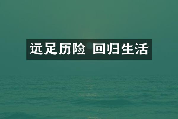远足历险 回归生活