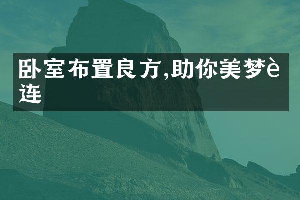 卧室布置良方,助你美梦连连