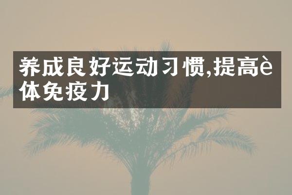 养成良好运动习惯,提高身体免疫力