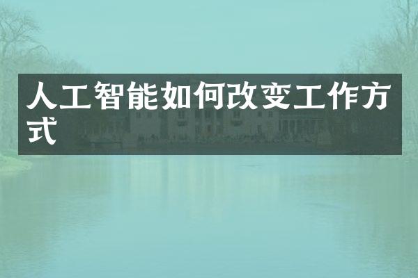 人工智能如何改变工作方式