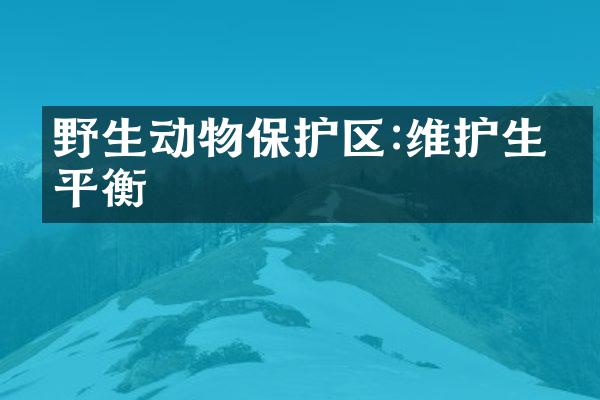 野生动物保护区:维护生态平衡