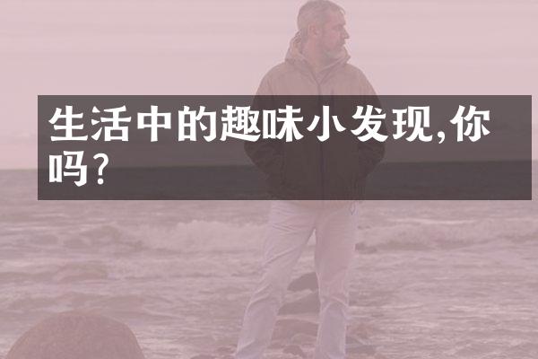 生活中的趣味小发现,你有吗?