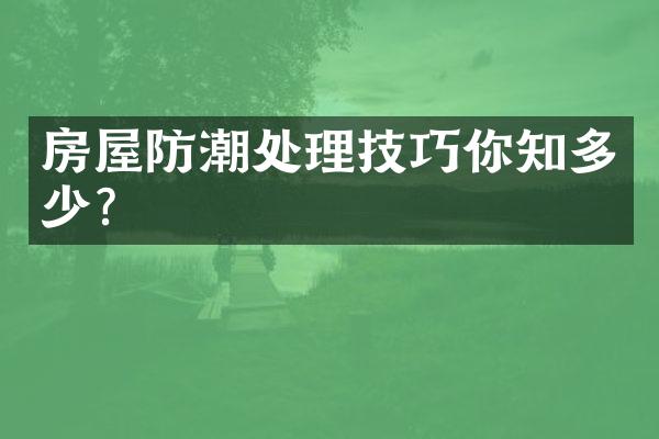 房屋防潮处理技巧你知多少?