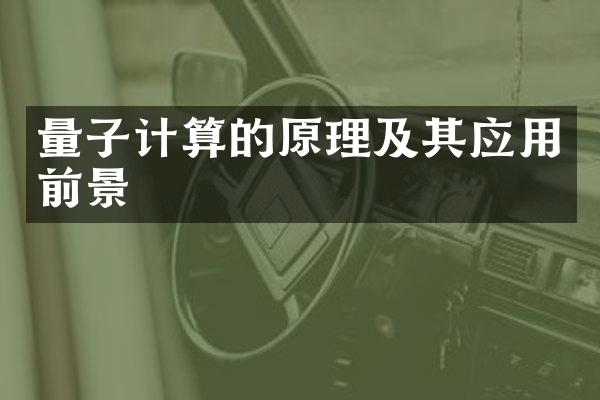 量子计算的原理及其应用前景