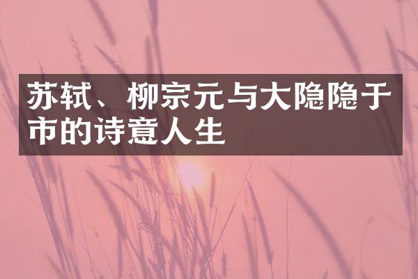 苏轼、柳宗元与大隐隐于市的诗意人生