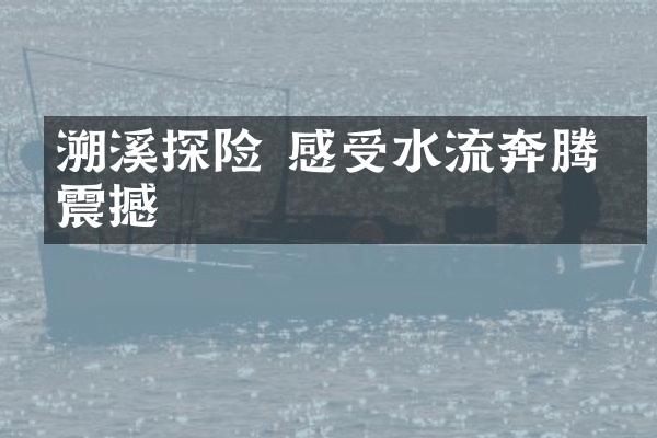 溯溪探险 感受水流奔腾的震撼