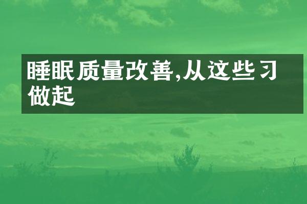 睡眠质量改善,从这些习惯做起