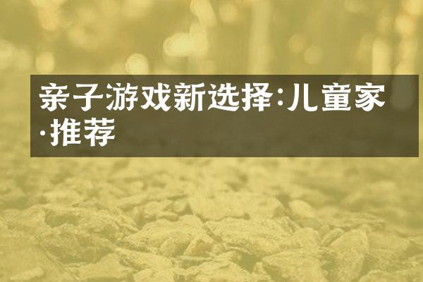 亲子游戏新选择:儿童家具推荐