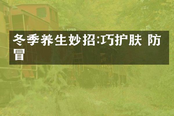 冬季养生妙招:巧护肤 防感冒