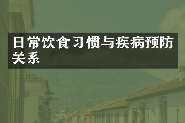 日常饮食习惯与疾病预防关系