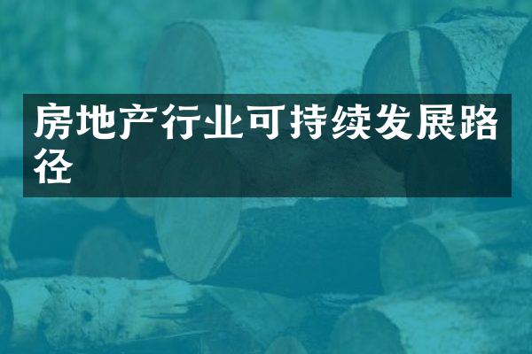 房地产行业可持续发展路径