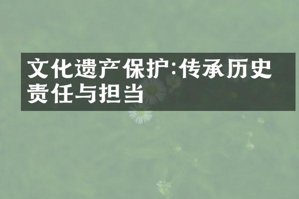 文化遗产保护:传承历史的责任与担当