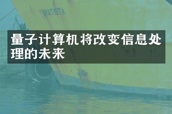 量子计算机将改变信息处理的未来
