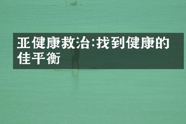 亚健康救治:找到健康的最佳平衡