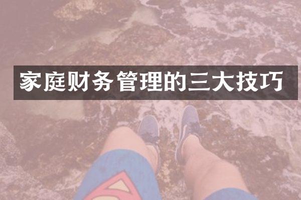 家庭财务管理的三大技巧