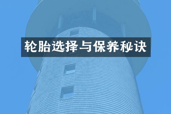 轮胎选择与保养秘诀