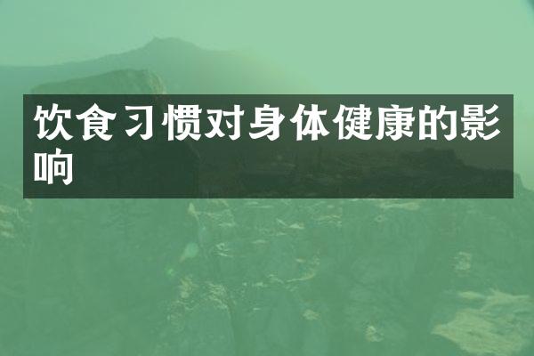 饮食习惯对身体健康的影响