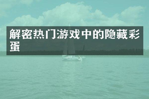 解密热门游戏中的隐藏彩蛋