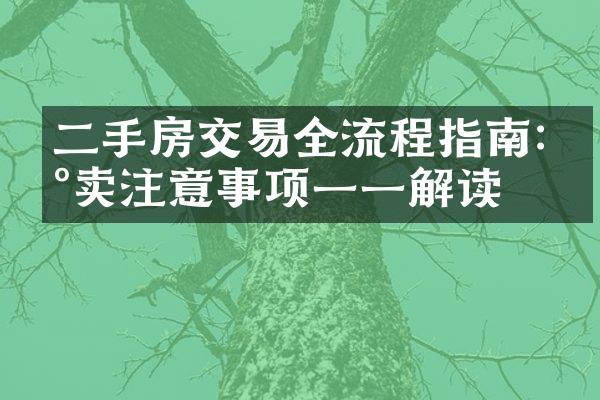 二手房交易全流程指南:买卖注意事项一一解读