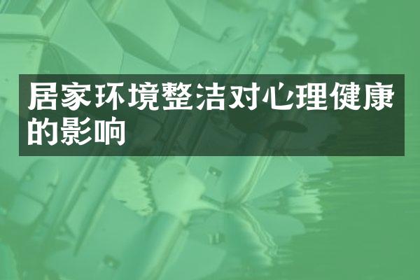 居家环境整洁对心理健康的影响