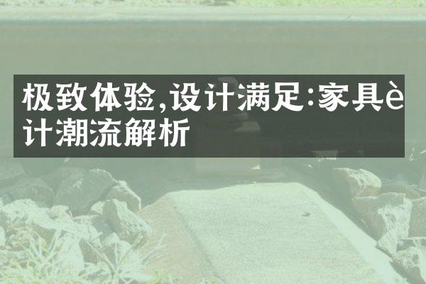 极致体验,设计满足:家具设计潮流解析