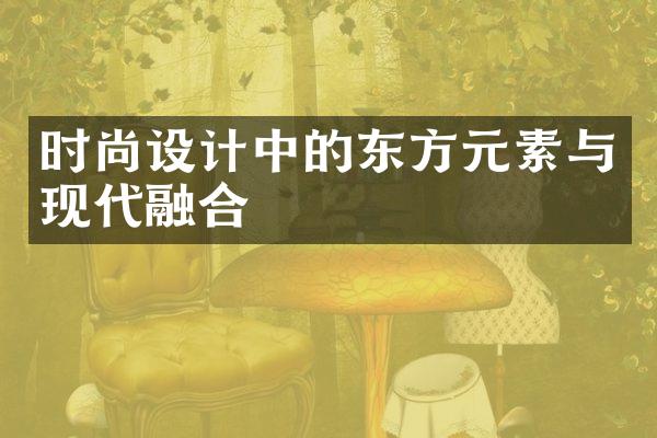 时尚设计中的东方元素与现代融合
