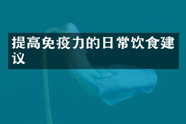 提高免疫力的日常饮食建议