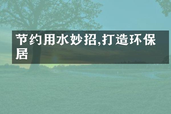 节约用水妙招,打造环保家居