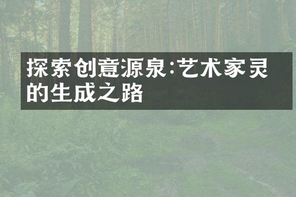 探索创意源泉:艺术家灵感的生成之路