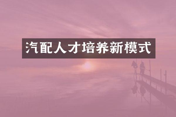 汽配人才培养新模式
