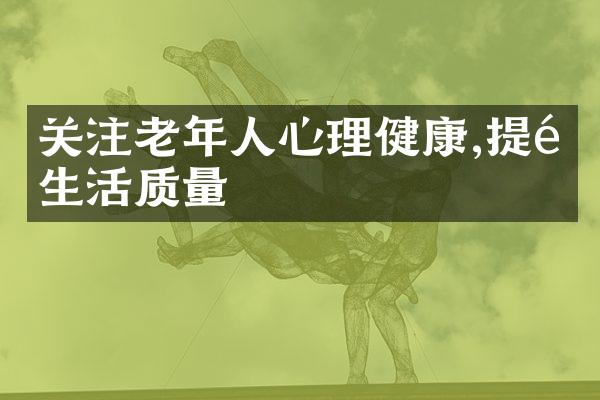 关注老年人心理健康,提高生活质量