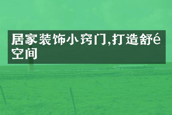 居家装饰小窍门,打造舒适空间