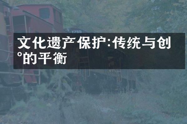 文化遗产保护:传统与创新的平衡