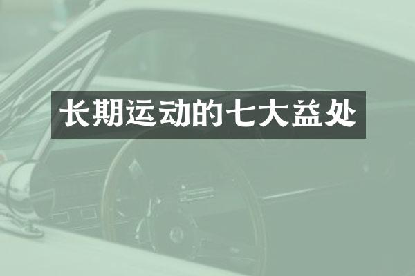 长期运动的七大益处