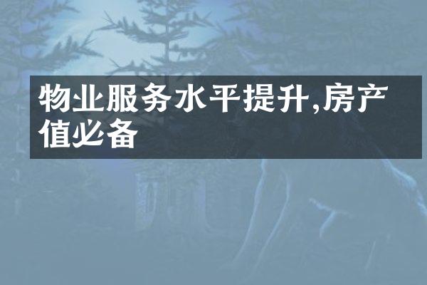 物业服务水平提升,房产升值必备