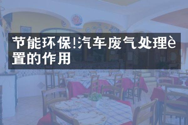 节能环保!汽车废气处理装置的作用