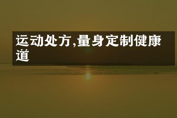 运动处方,量身定制健康之道